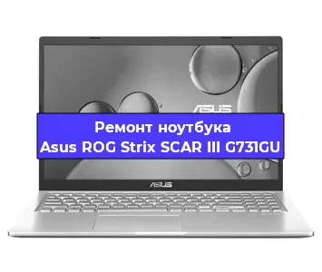 Замена кулера на ноутбуке Asus ROG Strix SCAR III G731GU в Волгограде